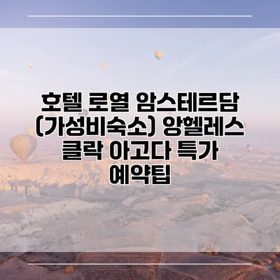 호텔 로열 암스테르담 (가성비숙소) 앙헬레스 클락 아고다 특가 예약팁