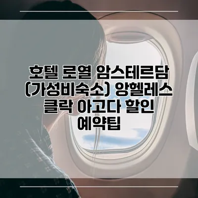 호텔 로열 암스테르담 (가성비숙소) 앙헬레스 클락 아고다 할인 예약팁