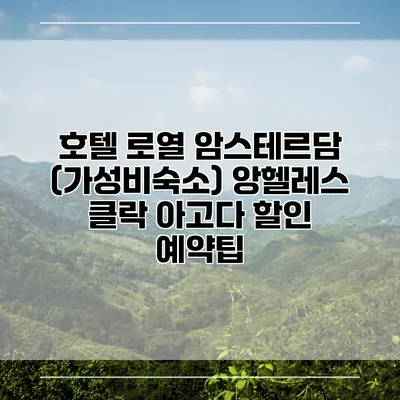 호텔 로열 암스테르담 (가성비숙소) 앙헬레스 클락 아고다 할인 예약팁