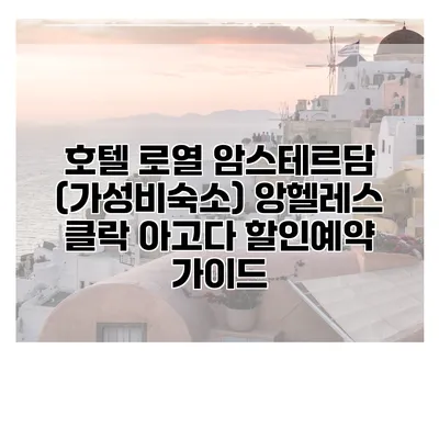 호텔 로열 암스테르담 (가성비숙소) 앙헬레스 클락 아고다 할인예약 가이드