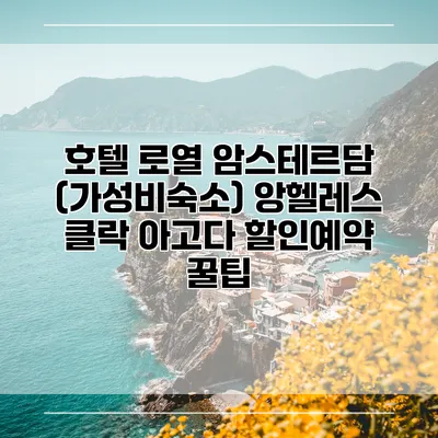 호텔 로열 암스테르담 (가성비숙소) 앙헬레스 클락 아고다 할인예약 꿀팁