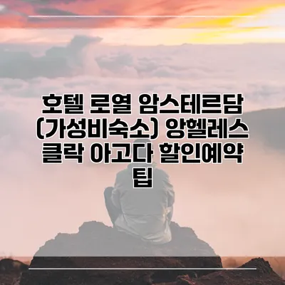 호텔 로열 암스테르담 (가성비숙소) 앙헬레스 클락 아고다 할인예약 팁