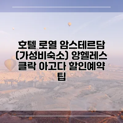호텔 로열 암스테르담 (가성비숙소) 앙헬레스 클락 아고다 할인예약 팁