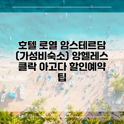 호텔 로열 암스테르담 (가성비숙소) 앙헬레스 클락 아고다 할인예약 팁