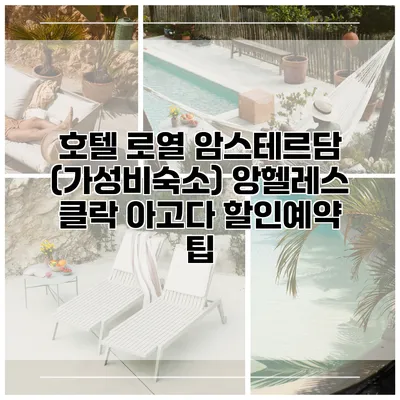호텔 로열 암스테르담 (가성비숙소) 앙헬레스 클락 아고다 할인예약 팁