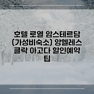 호텔 로열 암스테르담 (가성비숙소) 앙헬레스 클락 아고다 할인예약 팁