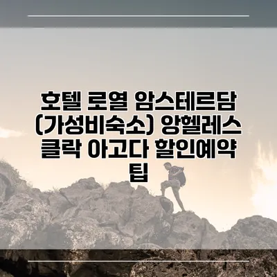 호텔 로열 암스테르담 (가성비숙소) 앙헬레스 클락 아고다 할인예약 팁