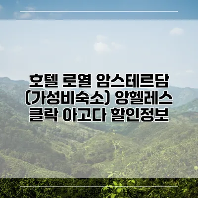 호텔 로열 암스테르담 (가성비숙소) 앙헬레스 클락 아고다 할인정보