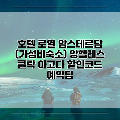 호텔 로열 암스테르담 (가성비숙소) 앙헬레스 클락 아고다 할인코드 예약팁