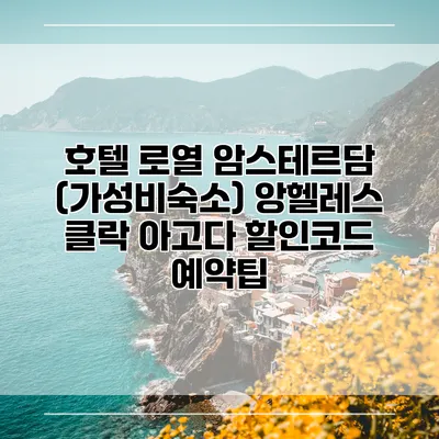 호텔 로열 암스테르담 (가성비숙소) 앙헬레스 클락 아고다 할인코드 예약팁