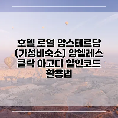 호텔 로열 암스테르담 (가성비숙소) 앙헬레스 클락 아고다 할인코드 활용법