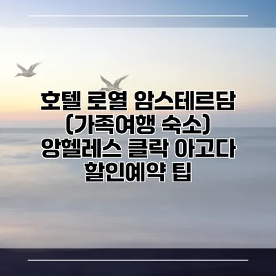 호텔 로열 암스테르담 (가족여행 숙소) 앙헬레스 클락 아고다 할인예약 팁