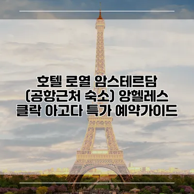호텔 로열 암스테르담 (공항근처 숙소) 앙헬레스 클락 아고다 특가 예약가이드