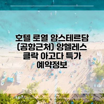호텔 로열 암스테르담 (공항근처) 앙헬레스 클락 아고다 특가 예약정보