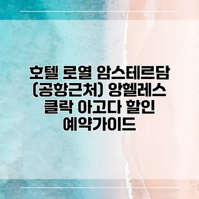 호텔 로열 암스테르담 (공항근처) 앙헬레스 클락 아고다 할인 예약가이드