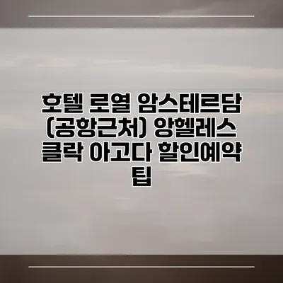 호텔 로열 암스테르담 (공항근처) 앙헬레스 클락 아고다 할인예약 팁