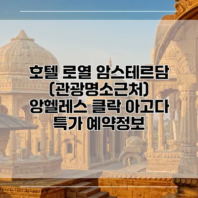 호텔 로열 암스테르담 (관광명소근처) 앙헬레스 클락 아고다 특가 예약정보