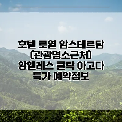 호텔 로열 암스테르담 (관광명소근처) 앙헬레스 클락 아고다 특가 예약정보