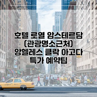 호텔 로열 암스테르담 (관광명소근처) 앙헬레스 클락 아고다 특가 예약팁