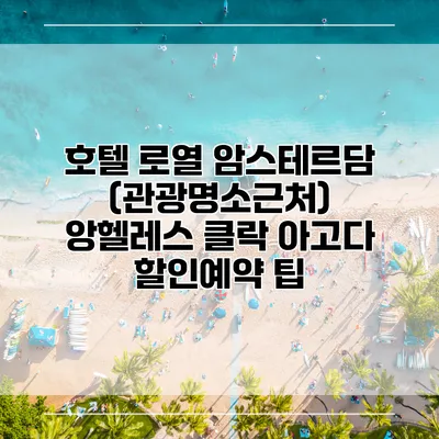 호텔 로열 암스테르담 (관광명소근처) 앙헬레스 클락 아고다 할인예약 팁