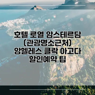 호텔 로열 암스테르담 (관광명소근처) 앙헬레스 클락 아고다 할인예약 팁