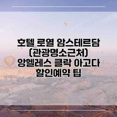 호텔 로열 암스테르담 (관광명소근처) 앙헬레스 클락 아고다 할인예약 팁