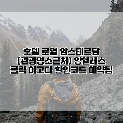 호텔 로열 암스테르담 (관광명소근처) 앙헬레스 클락 아고다 할인코드 예약팁