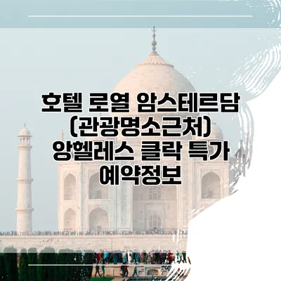 호텔 로열 암스테르담 (관광명소근처) 앙헬레스 클락 특가 예약정보