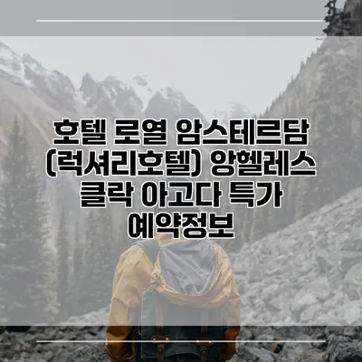 호텔 로열 암스테르담 (럭셔리호텔) 앙헬레스 클락 아고다 특가 예약정보