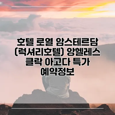 호텔 로열 암스테르담 (럭셔리호텔) 앙헬레스 클락 아고다 특가 예약정보