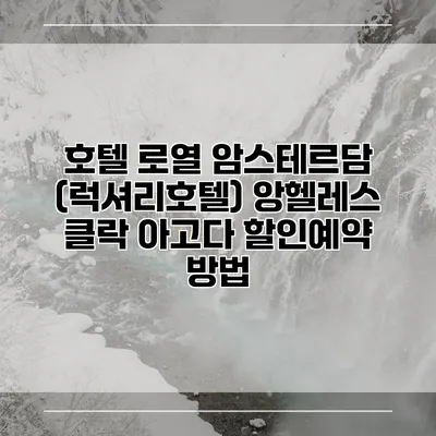 호텔 로열 암스테르담 (럭셔리호텔) 앙헬레스 클락 아고다 할인예약 방법