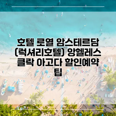 호텔 로열 암스테르담 (럭셔리호텔) 앙헬레스 클락 아고다 할인예약 팁