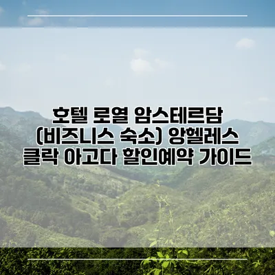 호텔 로열 암스테르담 (비즈니스 숙소) 앙헬레스 클락 아고다 할인예약 가이드