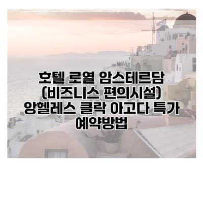 호텔 로열 암스테르담 (비즈니스 편의시설) 앙헬레스 클락 아고다 특가 예약방법