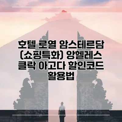 호텔 로열 암스테르담 (쇼핑특화) 앙헬레스 클락 아고다 할인코드 활용법
