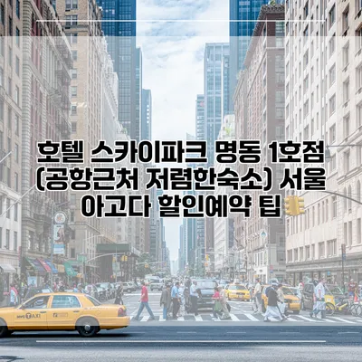 호텔 스카이파크 명동 1호점 (공항근처 저렴한숙소) 서울 아고다 할인예약 팁