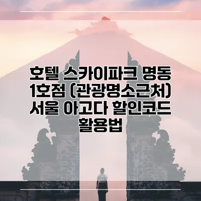 호텔 스카이파크 명동 1호점 (관광명소근처) 서울 아고다 할인코드 활용법
