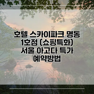 호텔 스카이파크 명동 1호점 (쇼핑특화) 서울 아고다 특가 예약방법