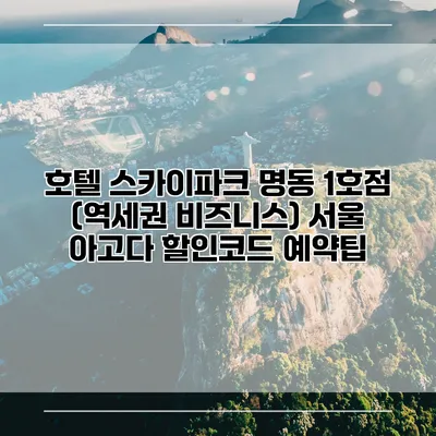 호텔 스카이파크 명동 1호점 (역세권 비즈니스) 서울 아고다 할인코드 예약팁