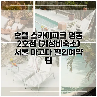호텔 스카이파크 명동 2호점 (가성비숙소) 서울 아고다 할인예약 팁