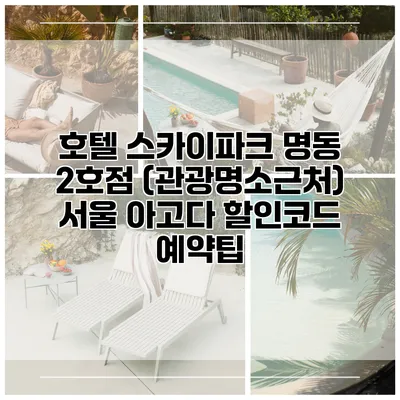 호텔 스카이파크 명동 2호점 (관광명소근처) 서울 아고다 할인코드 예약팁