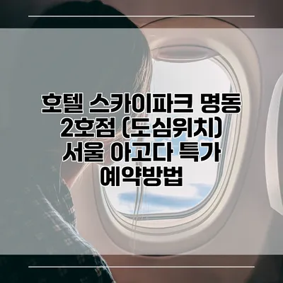 호텔 스카이파크 명동 2호점 (도심위치) 서울 아고다 특가 예약방법