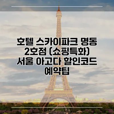호텔 스카이파크 명동 2호점 (쇼핑특화) 서울 아고다 할인코드 예약팁