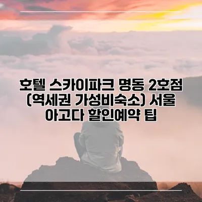 호텔 스카이파크 명동 2호점 (역세권 가성비숙소) 서울 아고다 할인예약 팁