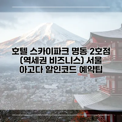 호텔 스카이파크 명동 2호점 (역세권 비즈니스) 서울 아고다 할인코드 예약팁
