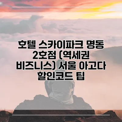 호텔 스카이파크 명동 2호점 (역세권 비즈니스) 서울 아고다 할인코드 팁