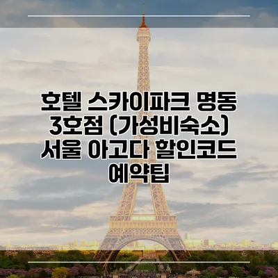 호텔 스카이파크 명동 3호점 (가성비숙소) 서울 아고다 할인코드 예약팁