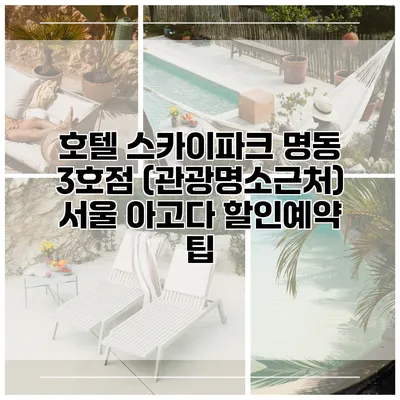 호텔 스카이파크 명동 3호점 (관광명소근처) 서울 아고다 할인예약 팁
