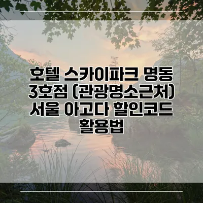 호텔 스카이파크 명동 3호점 (관광명소근처) 서울 아고다 할인코드 활용법