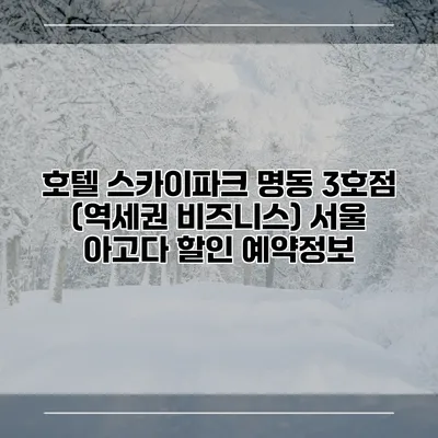 호텔 스카이파크 명동 3호점 (역세권 비즈니스) 서울 아고다 할인 예약정보